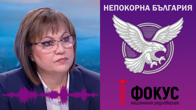 Корнелия Нинова, "Непокорна България" - прессъобщение