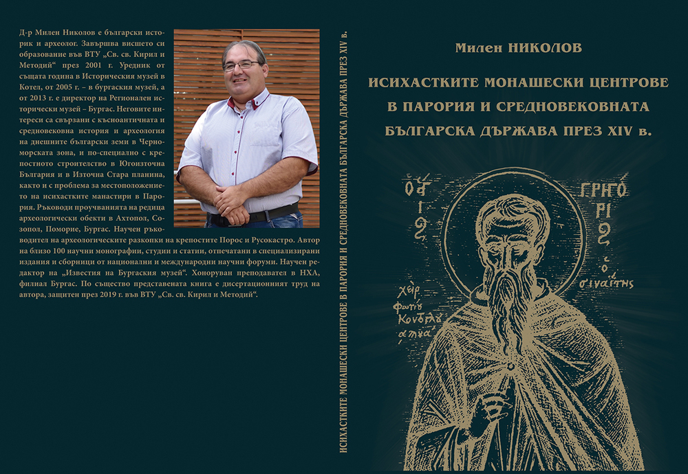 Регионален исторически музей – Бургас: Книгата „Исихастките монашески центрове в Парория и Втората българска държава през XIV в.“ ще бъде представено в двора на Етнографския музей в Бургас