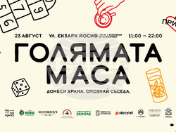 „Голямата маса“ отново събира съседи и приятели на ул. „Екзарх Йосиф“, снимка – организатори