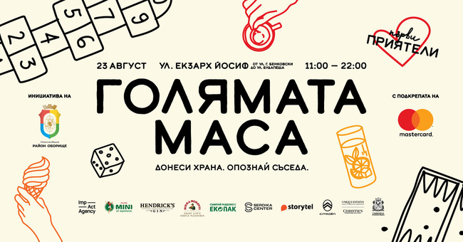 „Голямата маса“ отново събира съседи и приятели на ул. „Екзарх Йосиф“в София