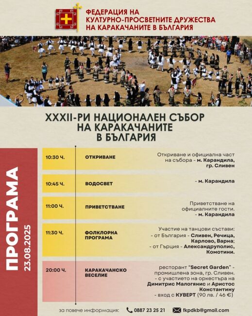 Община Сливен: В Сливен предстои ХХХII Национален събор на каракачаните в България