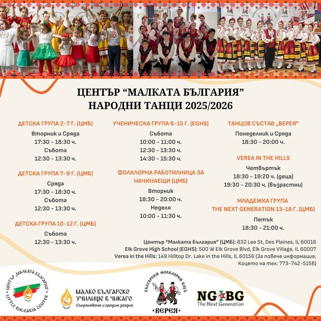 Център „Малката България“ в Чикаго обяви новия график за занимания по народни танци през новата учебна година