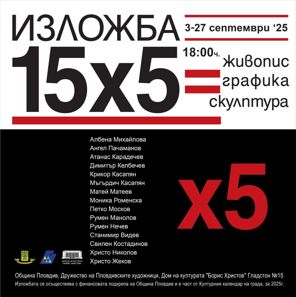 Дружеството на пловдивските художници представя юбилейна изложба „15х5“