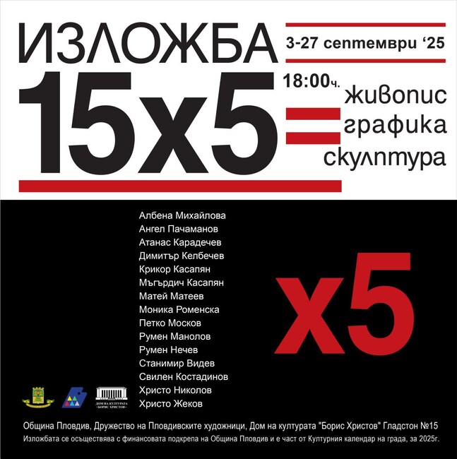Дружеството на пловдивските художници представя юбилейна изложба „15х5“