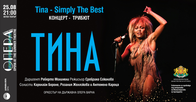 Концерт трибют на Тина Търнър ще разнообрази програмата на фестивала „Опера в Летния театър“