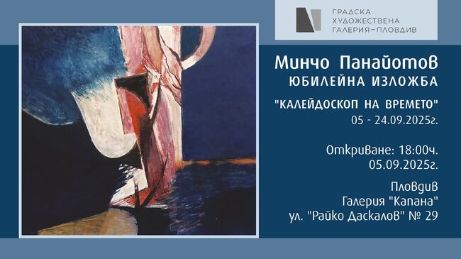 Изложба отбелязва 80-годишнината на Минчо Панайотов