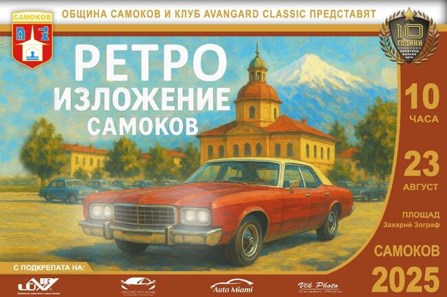 Ретро изложение на автомобили ще се състои утре в Самоков