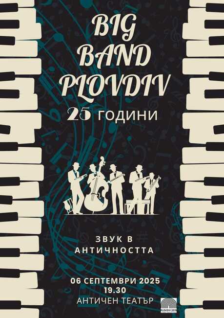 Пловдивският бигбенд отбелязва 25-годишен юбилей с концерт на 6 септември