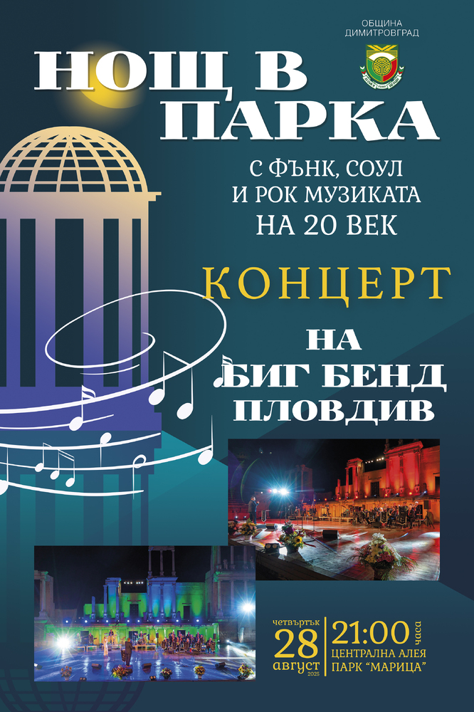 С концерт на „Биг бенд Пловдив“ започва празничната програма за деня на Димитровград