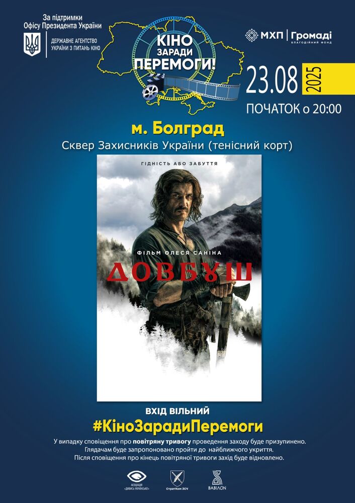 Прожекция на филма „Dovbush“ ще се състои в Болград на 23 август