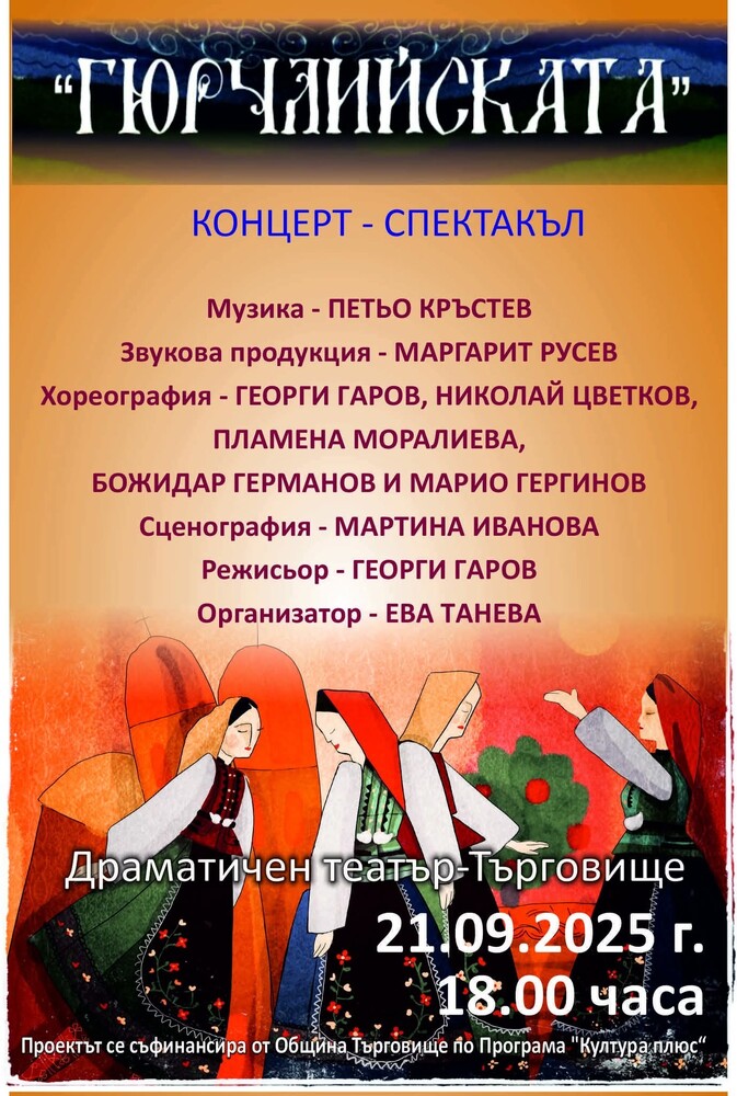 Фолклорен концерт-спектакъл „Гюрчлийската“ ще се състои в Търговище на 21 септември