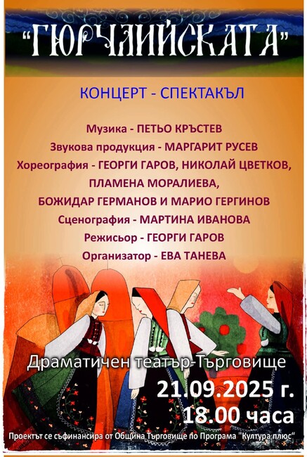 Фолклорен концерт-спектакъл „Гюрчлийската“ ще се състои в Търговище на 21 септември