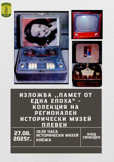 В Историческия музей на Кнежа ще бъде представена изложбата „Памет от една епоха”