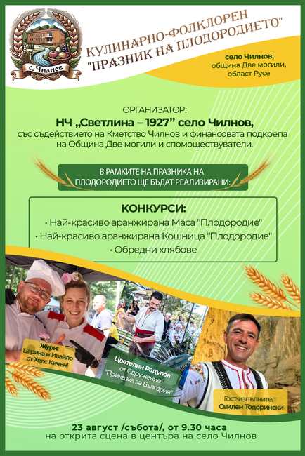 Близо 400 фолклорни изпълнители си дават среща на празник на плодородието в русенското село Чилнов