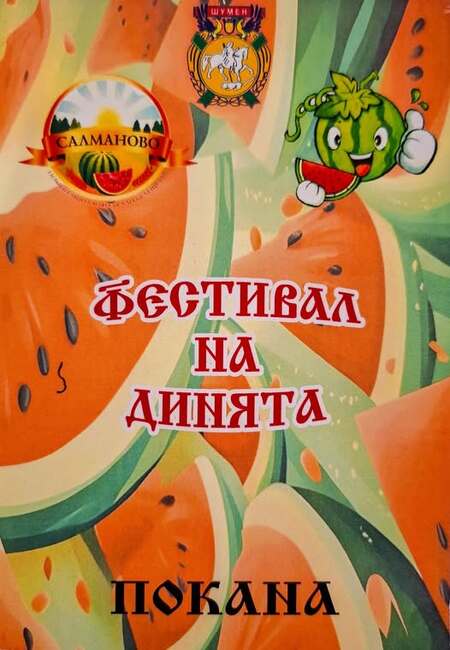 Община Шумен: На 22 и 23 август Салманово провежда Фестивала на динята