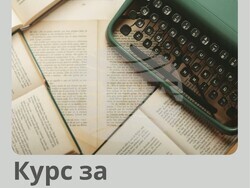 Академията за писатели „Заешка дупка“ отбелязва 10-годишнина, снимка – IGM 