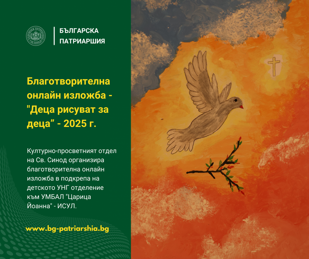 Продължава благотворителната онлайн изложба "Деца рисуват за деца" за 2025 година, организирана от Светия синод на БПЦ