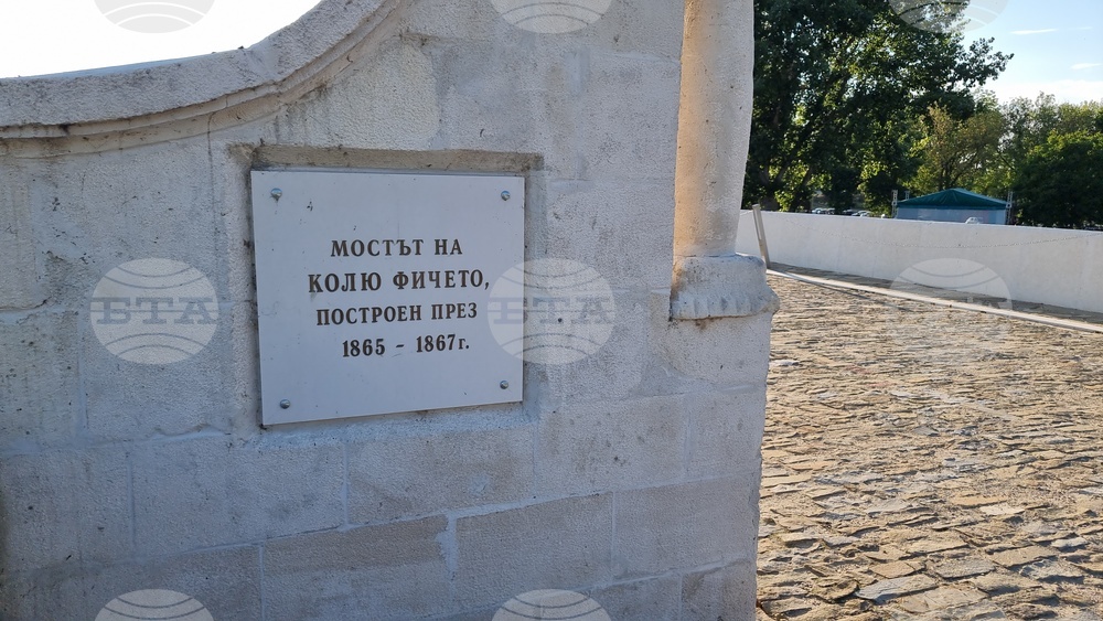Бяла - мост на Колю Фичето - реставрация - годишнина