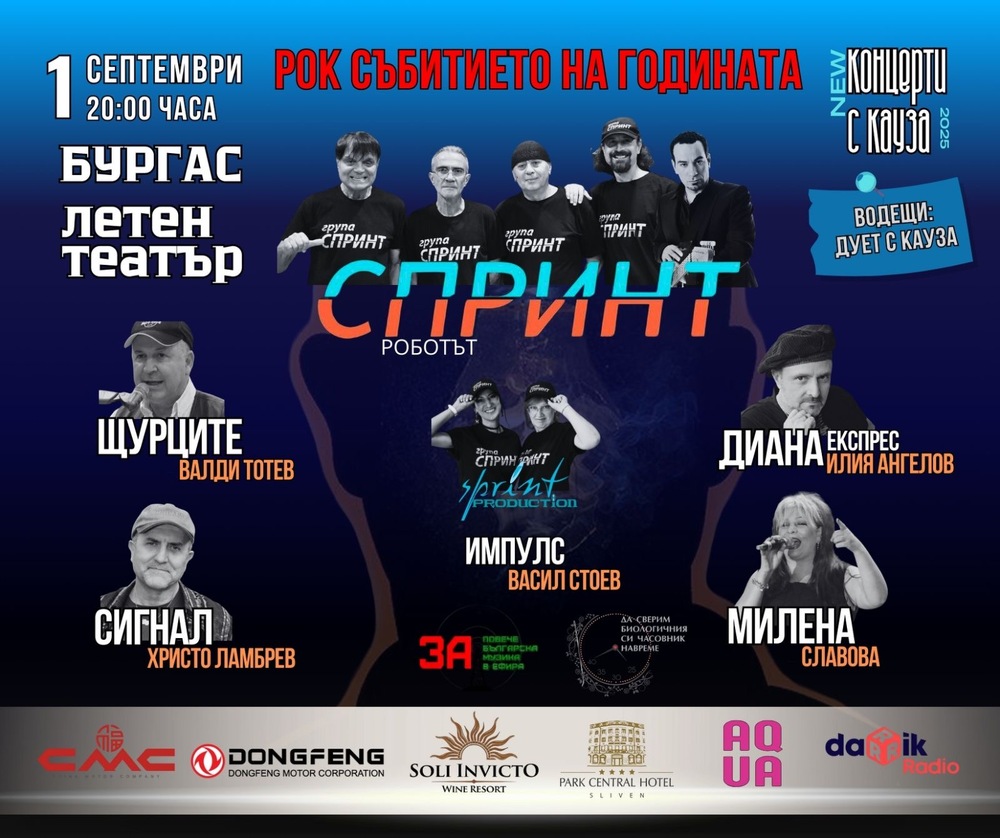 Сдружение „Независими артисти, музиканти и певци“: Група „Спринт“ и легендите на българския рок с грандиозен концерт в Бургас