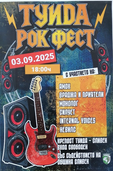 С рок концерт започват събитията през септември в Сливен