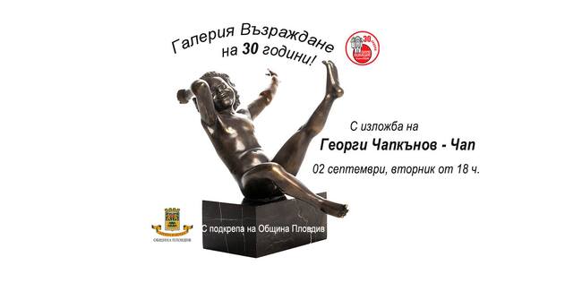 Пловдивска галерия отбелязва 30-годишен юбилей с непоказвани творби на Георги Чапкънов