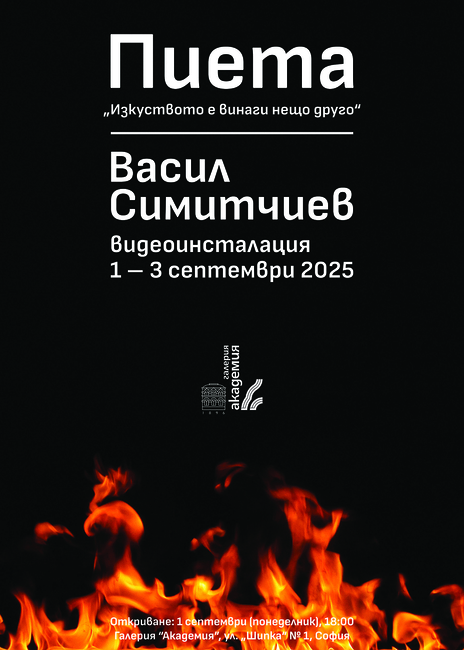 Васил Симитчиев представя видеоинсталацията си „Пиета“ в галерия „Академия“
