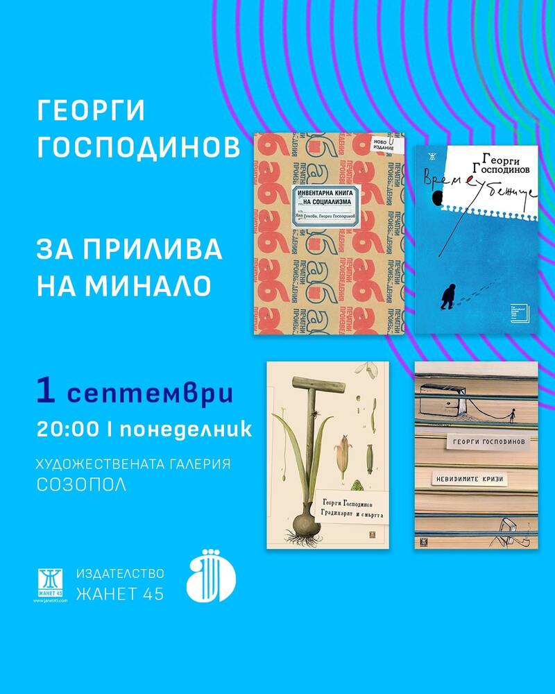 Георги Господинов, Владимир Зарев, Йоанна Елми и Мария Конакчиева ще се срещнат с публиката на „Аполония“ тази година