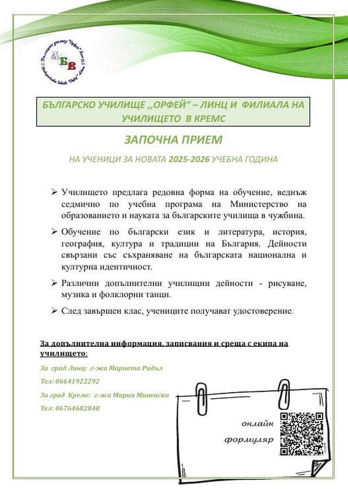 Училище „Орфей” в Линц, Австрия, ще открие новата учебна година на 27 септември
