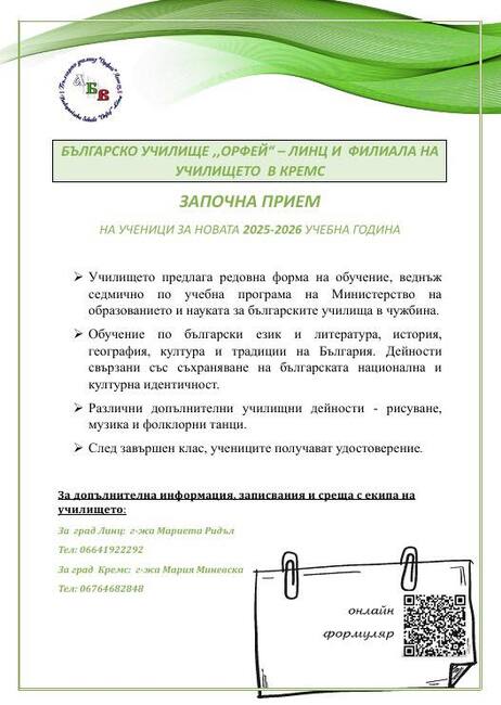 Училище „Орфей” в Линц, Австрия, открива новата учебна година днес