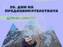 „Дни на предизвикателствата“ празнува 20 години, снимка – екип на фестивала