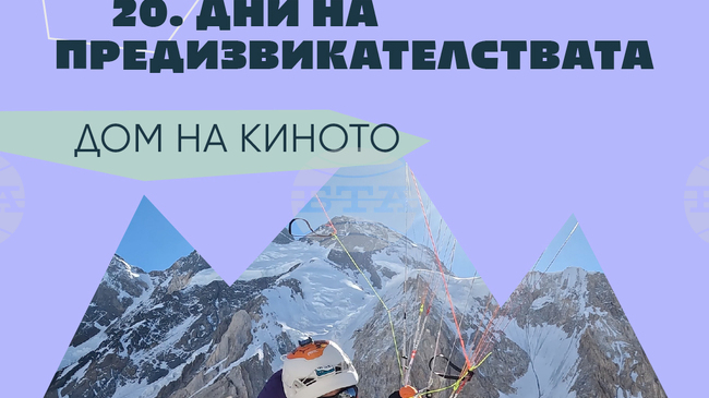 Фестивалът „Дни на предизвикателствата“ празнува 20 години с премиери и ретроспекция