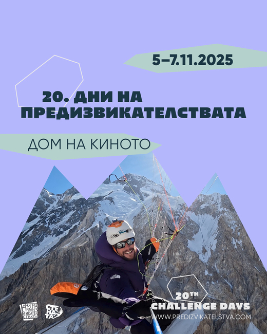 Фестивалът „Дни на предизвикателствата“ празнува 20 години с премиери и ретроспекция