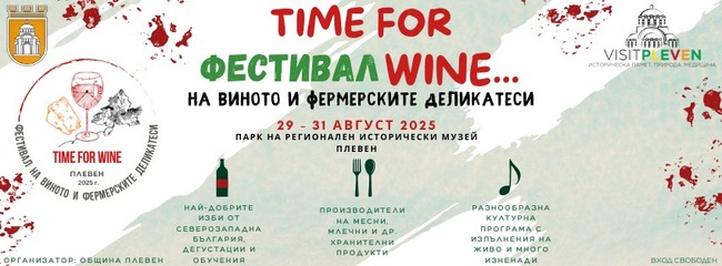 Отменя се фестивалът на виното и фермерските деликатеси Time for Wine в Плевен