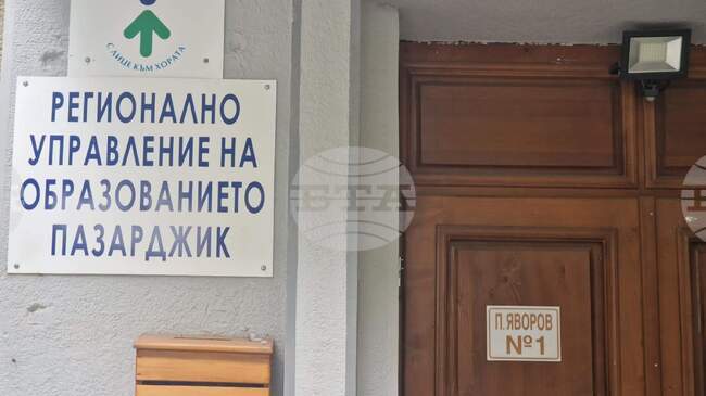 Общо 39 свободни работни места в училища и детски градини са обявени в област Пазарджик