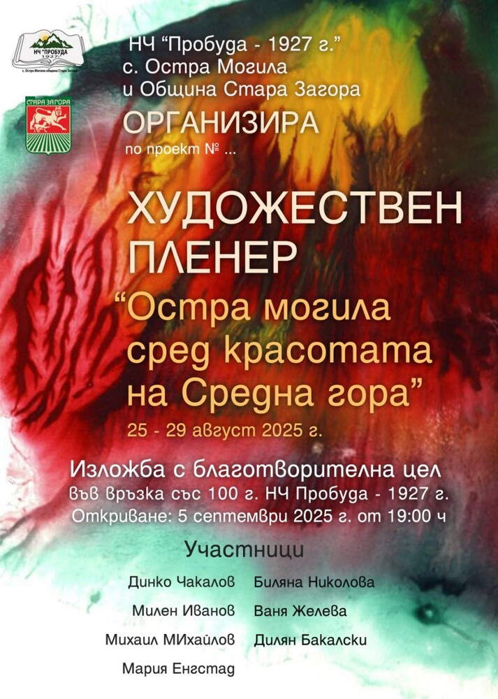 Община Стара Загора: Първи художествен пленер ще се проведе в старозагорското село Остра могила
