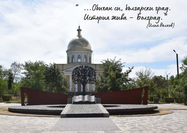 Центърът за българска култура в Болград отправи поздравителен адрес по случай 204 години от основаването на града