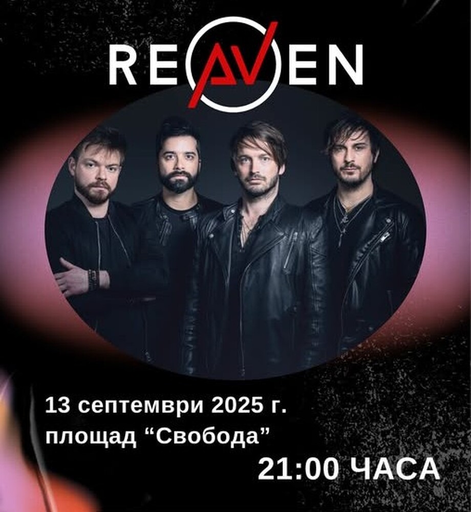 Френската група Reaven ще изнесе концерт на централния площад в Силистра на 13 септември