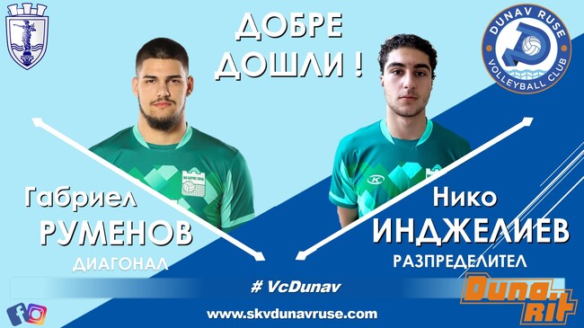 Волейболният Дунав Русе привлече под наем млади играчи от Берое 2016 Стара Загора