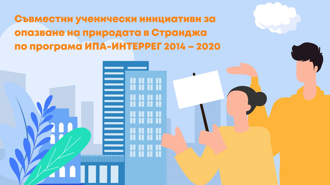 Съвместни ученически инициативи за опазване на природата в Странджа по програма ИПА-ИНТЕРРЕГ 2014-2020