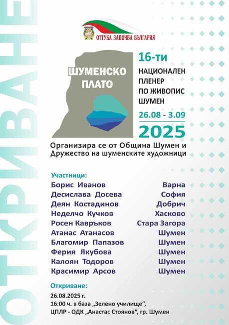 Национални пленери по живопис и фотография започват на Шуменското плато