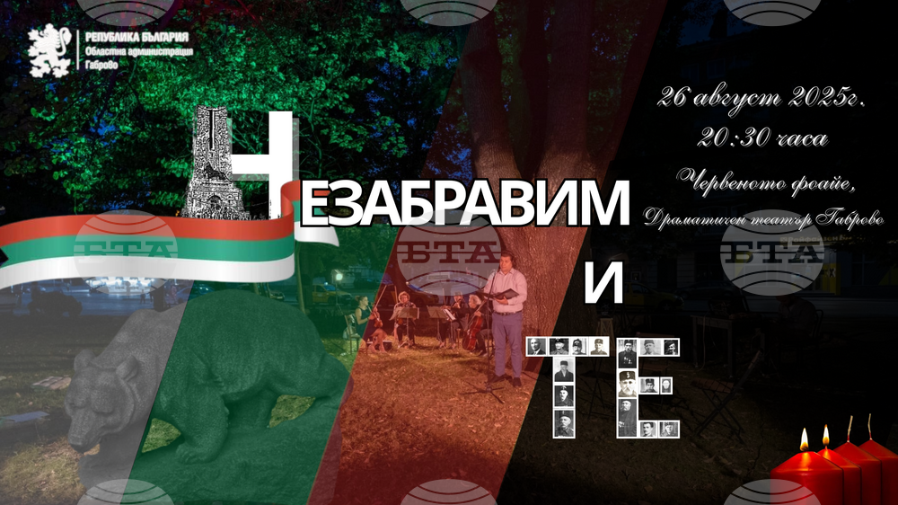 Аудио-визуалното представление „Незабравимите“ ще се състои в Червеното фоайе на Драматичен театър „Рачо Стоянов“ в Габрово