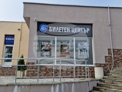 Шумен - билетен център и конферентна зала - "Тодор Колев" - предстоящо откриване