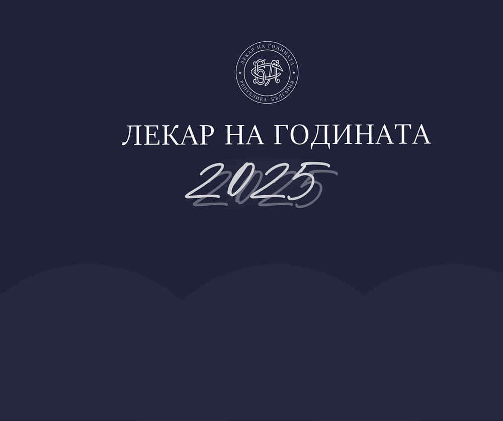 Започват номинациите за приза „Лекар на годината“