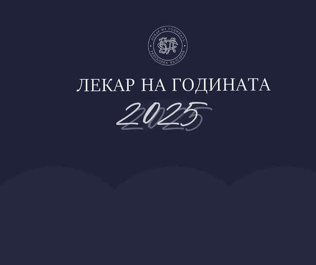 Започват номинациите за приза „Лекар на годината“