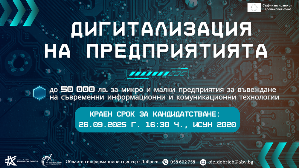 Областен информационен център – Добрич: Наближава крайния срок за кандидатстване по процедура „Дигитализация на предприятията“