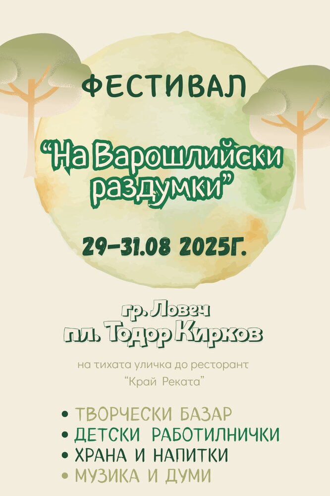 Ловеч посреща фестивала „На Варошлийски раздумки“ 2025