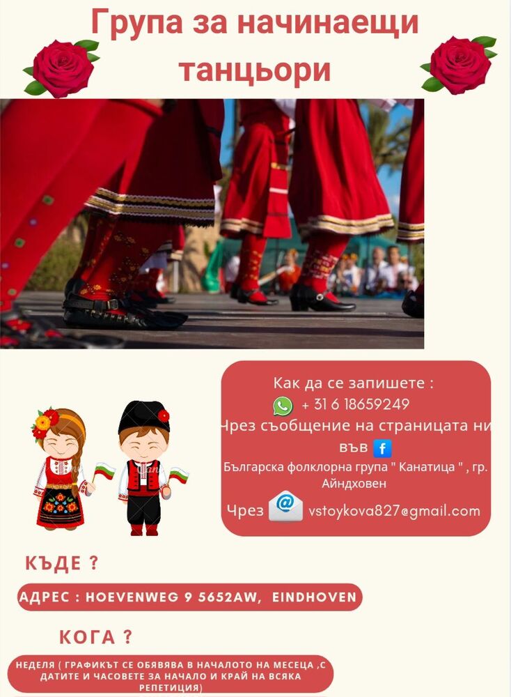 Нова група за начинаещи танцьори обяви фолклорната формация „Канатица“ от Айндховен, Нидерландия