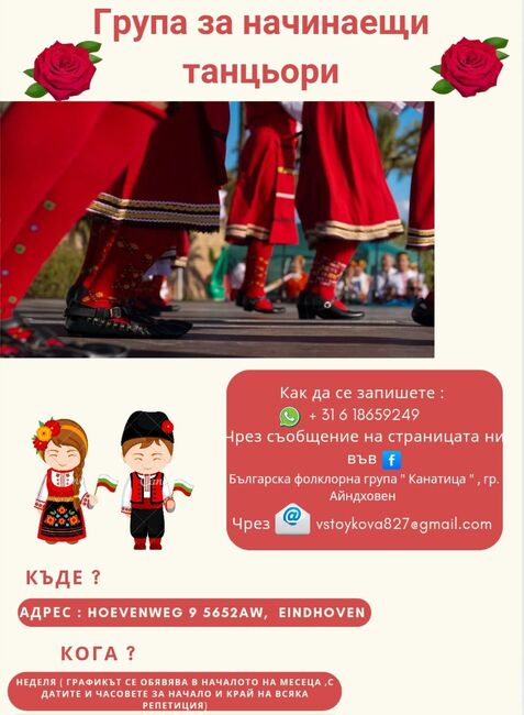 Нова група за начинаещи танцьори обяви фолклорната формация „Канатица“ от Айндховен, Нидерландия 