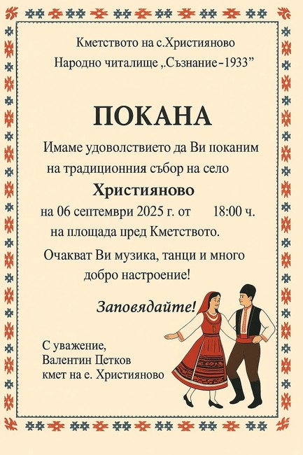 Наближава съборът на старозагорското село Християново