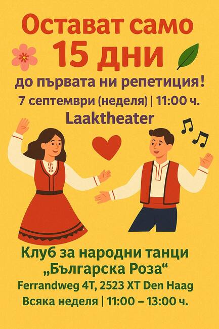 Клубът за народни танци „Българска роза“ в Хага възобновява репетициите си през септември